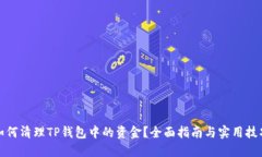 如何清理TP钱包中的资金？全面指南与实用技巧