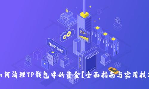 如何清理TP钱包中的资金？全面指南与实用技巧