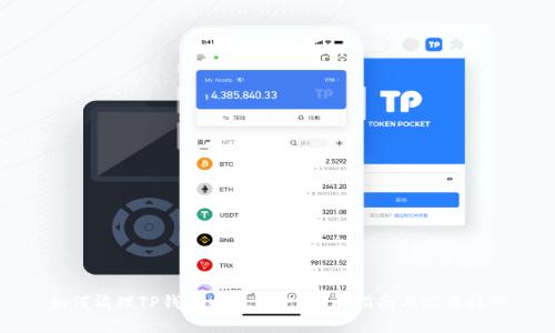 如何清理TP钱包中的资金？全面指南与实用技巧