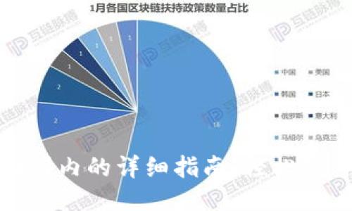 TP钱包转回国内的详细指南：轻松操作快速到账