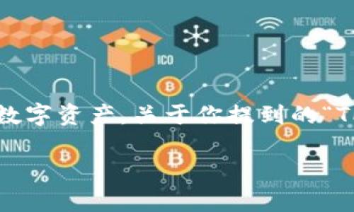 在中国，TP钱包是一款比较知名的数字货币钱包，用户可以用它来管理各种数字资产。关于你提到的“TP钱包可以把单位换为人民币吗？”这个问题，实际上需要从多个角度来分析。

### TP钱包如何将数字资产兑换为人民币？全方位解析