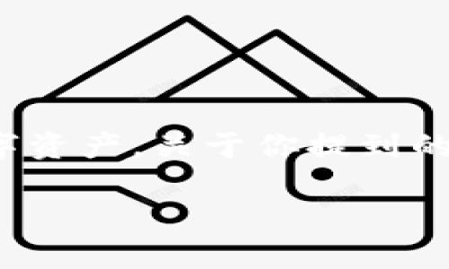 在中国，TP钱包是一款比较知名的数字货币钱包，用户可以用它来管理各种数字资产。关于你提到的“TP钱包可以把单位换为人民币吗？”这个问题，实际上需要从多个角度来分析。

### TP钱包如何将数字资产兑换为人民币？全方位解析
