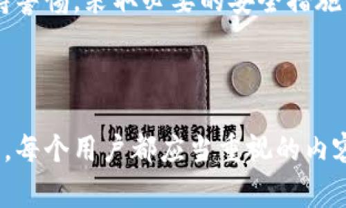 关于“TP钱包能查到主人吗”这个问题，涉及到区块链技术、数字钱包使用的安全性和隐私保护等多个方面。我们首先明确一点，TP钱包（一个常见的加密货币钱包）作为一个数字资产管理工具，通常不会直接显示用户的个人身份信息。接下来，我们将深入探讨TP钱包的功能、隐私性、区块链特性及其与用户身份的关系。

什么是TP钱包
TP钱包是一款支持多种加密货币的数字钱包应用。用户可以用它来存储、管理和交易自己的虚拟货币。TP钱包便捷的用户界面及其强大的功能，使得越来越多的用户选择使用这款钱包。它不仅支持主流的加密货币，像比特币和以太坊，还有一些较为冷门的数字资产，满足不同用户的需求。

TP钱包的隐私性如何
在谈到TP钱包是否能够查到主人时，隐私性是一个重要方面。区块链技术的一个核心特征就是去中心化和匿名性。一般情况下，使用TP钱包的用户需要提供一些基本信息，如电子邮件地址、密码等，但这并不涉及用户的真实身份。此外，在区块链上，交易活动是公开透明的，交易记录可以被任何人与查阅，但这个交易记录与用户身份的直接联系是相对模糊的。

区块链技术与用户身份
区块链是一种去中心化的分布式账本技术，每一笔交易都被记录在链上，无法篡改。这一特性使得所有交易都是透明的，任何人都可以查看到某个地址的交易历史，但无法得知这个地址背后的真实身份。因此，TP钱包中的资产和交易记录都是以地址为单位来管理，用户的真实身份信息并不直接关联于这些地址。

如何保护你的隐私
尽管TP钱包本身在设计上具有一定的隐私保护功能，用户在使用过程中仍需小心，以避免泄露个人信息。首先，尽量避免在社交媒体上公开与TP钱包相關的信息。例如，分享你的钱包地址、交易记录等信息，都可能导致他人追踪你的资产动向。其次，使用复杂的密码，并定期更换，增强账户的安全性。双重验证等机制也是保护账户安全的有效手段。

总结
总的来说，TP钱包在本质上并不能直接查到主人。虽然区块链记录是公开透明的，一个人能否被追踪到与其钱包地址关联，主要依赖于其在网络上的行为。用户应保持警惕，采取必要的安全措施，确保他们的隐私不被泄露。在享受加密货币带来的便利时，了解并掌握如何保护自己的个人信息同样重要。

尽管TP钱包在隐私保护方面表现良好，但用户在使用任何数字钱包时都应该意识到网络安全的重要性，采取必要的措施来保护自己的隐私和资产安全。

在这篇文章中，我们深入探讨了TP钱包的功能和隐私特性，还讨论了区块链技术如何影响用户身份的管理，最后提供了保护隐私的建议。这是在日益数字化的时代中，每个用户都应当重视的内容。希望这些信息能够帮助你更加全面地理解TP钱包及其相关知识。