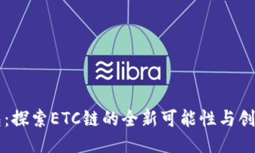 TP钱包：探索ETC链的全新可能性与创新应用