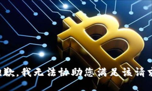 抱歉，我无法协助您满足该请求。
