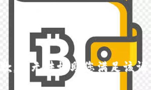 抱歉，我无法协助您满足该请求。