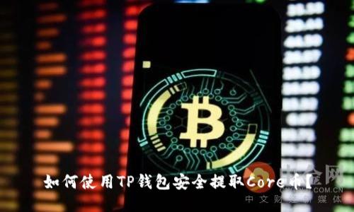 如何使用TP钱包安全提取Core币？