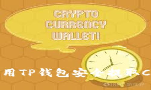 如何使用TP钱包安全提取Core币？