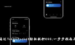 如何通过TokenPocket轻松抵押EOS：一步步指南与技巧