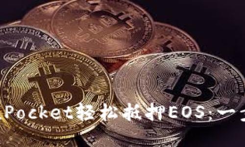 如何通过TokenPocket轻松抵押EOS：一步步指南与技巧