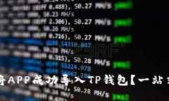 如何将APP成功导入TP钱包？一站式指南