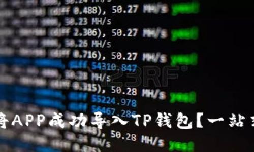 如何将APP成功导入TP钱包？一站式指南