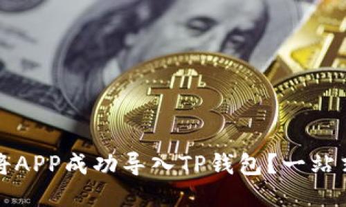 如何将APP成功导入TP钱包？一站式指南