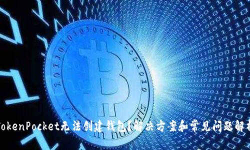 TokenPocket无法创建钱包？解决方案和常见问题解析