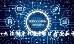 TokenPocket无法创建钱包？解决方案和常见问题解析