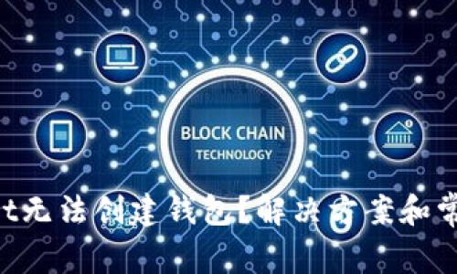 TokenPocket无法创建钱包？解决方案和常见问题解析