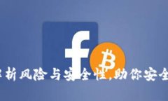 TP钱包：全面解析风险与安全性，助你安全管理数