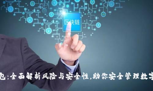 TP钱包：全面解析风险与安全性，助你安全管理数字资产