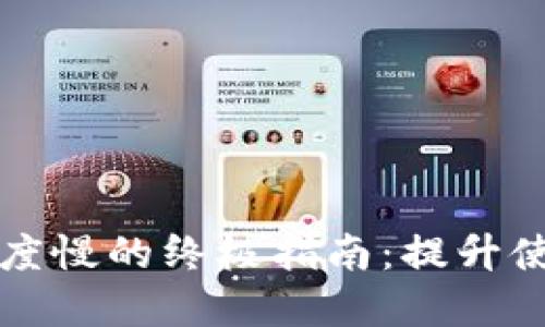 解决TP钱包速度慢的终极指南：提升使用体验的秘诀