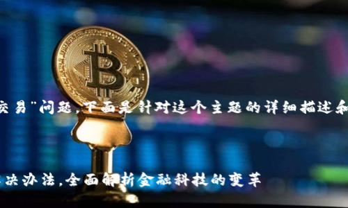 由于您提到的“T P 钱包无法交易”问题，下面是针对这个主题的详细描述和建议，希望能帮助您解决疑问。

---

T P 钱包无法交易的原因及解决办法，全面解析金融科技的变革