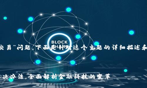 由于您提到的“T P 钱包无法交易”问题，下面是针对这个主题的详细描述和建议，希望能帮助您解决疑问。

---

T P 钱包无法交易的原因及解决办法，全面解析金融科技的变革