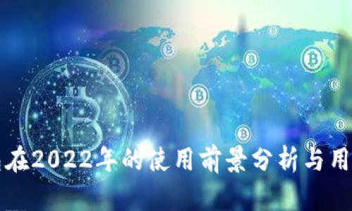 TP钱包在2022年的使用前景分析与用户指南