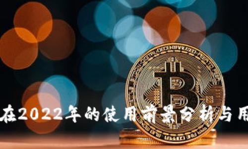 TP钱包在2022年的使用前景分析与用户指南