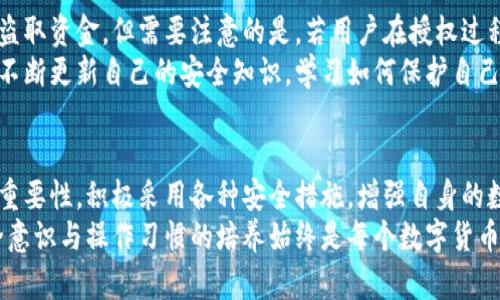 tTP钱包必须授权才会被盗吗？探索安全性背后的秘密/t
TP钱包, 数字货币安全, 钱包授权, 杜绝盗窃/guanjianci

引言
在数字货币日益普及的时代，钱包的安全性越发成为用户关注的焦点。TP钱包，作为一款颇受欢迎的数字货币钱包，吸引了众多用户。然而，关于“TP钱包是否必须授权才会被盗？”的问题，始终是互联网讨论的热点话题。本文将深入探讨TP钱包的安全性，特别是授权机制对用户资金安全的影响，从而帮助用户更好地保护自己的数字资产。

什么是TP钱包？
TP钱包是一款为数字货币用户提供安全、便捷管理资产的应用程序。它支持多种数字货币，包括但不限于比特币、以太坊等，因其直观的用户界面和丰富的功能而受到广泛欢迎。TP钱包不仅允许用户存储和交易数字资产，还提供了丰富的金融服务，助力数字经济的发展。

授权机制的基本概念
在讨论TP钱包的安全性前，我们首先需要了解什么是授权机制。简单来说，授权机制是指用户在进行某项操作时（如转账或资产交易），钱包需获取用户的批准或授权。这一过程通常涉及密码、指纹或其他安全验证，旨在防止未经授权的访问。
例如，当用户尝试转移资产时，TP钱包会要求确认交易，确保资金的安全。这意味着即便黑客入侵了用户的设备，只要没有获取授权，资金依然处于安全状态。因此，授权机制可以视为用户和钱包之间的一道防线。

TP钱包的安全性分析
TP钱包在设计时就贴上了安全的标签，提供多重安全措施，包括多重签名、冷存储等。然而，这些安全措施的有效性往往依赖于用户的操作行为。以下是一些影响TP钱包安全性的因素：

1. 用户教育与意识
数字货币的安全问题往往与用户的知识水平息息相关。许多用户对如何安全使用钱包并不完全了解，可能轻易地点击不明来源的链接或下载未知应用。这些行为不仅可能导致个人信息泄露，还可能间接导致资金被盗。与此同时，用户对授权过程的重要性认识不足，可能在不知情的情况下授权不安全的操作，从而使得资产暴露于风险之中。

2. 钓鱼与恶意软件
尽管TP钱包本身具备一定的安全性，但用户仍需警惕钓鱼网站或恶意软件的攻击。这类攻击通常伪装成TP钱包的官方网站，诱使用户输入敏感信息。如果用户在这些伪造的网站上进行操作，一旦被盗，账户资金可能损失殆尽。因此，保持警惕，对所有有关TP钱包的链接进行仔细核对，将是用户保护自己资产的重要一环。

3. 强化密码与双重认证
为了增强TP钱包的安全性，用户应使用强密码，并定期更换密码。此外，启用双重认证功能也可以为账户提供额外的保护层。当用户在新设备上登录TP钱包时，系统会发送验证码到用户的手机上，只有输入正确的验证码，才能完成登录。因此，采取这些安全措施，将在一定程度上降低被盗风险。

4. 及时更新与维护
正如任何软件一样，TP钱包也需要定期更新，以修复安全漏洞和提升性能。用户应确保自己使用的是最新版本的TP钱包应用，及时安装官方推送的更新。老旧版本可能携带安全隐患，易遭遇黑客攻击。

TP钱包是否必须授权才能被盗？
在多数情况下，TP钱包确实需要用户授权才能进行资金转移或交易。换句话说，如果用户没有授予任何权限，黑客即使入侵了用户账户，也无法轻易盗取资金。但需要注意的是，若用户在授权过程中不小心批准了不安全的操作，或访问了钓鱼网站，仍然可能导致被盗。
因此，TP钱包的安全性绝非仅仅依赖于授权机制，用户的安全意识、操作习惯以及对安全措施的实施同样至关重要。在这个数字化的时代，用户应当不断更新自己的安全知识，学习如何保护自己的资产。

结论
综上所述，TP钱包在用户授权的机制下，为用户提供了一定的安全保障。尽管如此，仅靠授权并不能完全消除被盗的风险。用户必须了解安全防范的重要性，积极采用各种安全措施，增强自身的数字资产保护意识。唯有如此，才能在这个瞬息万变的数字货币世界中，安全而信心满满地管理自己的资产。
在未来，随着技术的进步，TP钱包及其他数字货币钱包将可能推出更加先进的安全措施，助力用户实现更安全的交易。不过，不论技术如何演进，安全意识与操作习惯的培养始终是每个数字货币用户不可或缺的责任。只有大家共同努力，才能在这个潜藏风险的领域中，维护资金的安全无虞。