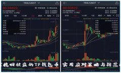如何挽回被盗的TP钱包币：实用应对策略与防范措