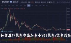 如何在TP钱包中添加多个YES钱包：完整指南