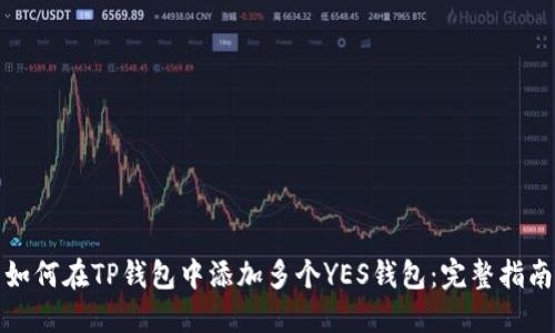 如何在TP钱包中添加多个YES钱包：完整指南