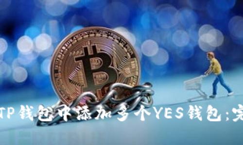 如何在TP钱包中添加多个YES钱包：完整指南