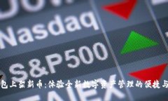 TP钱包上架新币：体验全新数字资产管理的便捷与