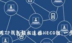如何使用TP钱包轻松连接HECO链：一步步详解