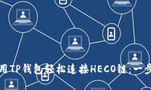 如何使用TP钱包轻松连接HECO链：一步步详解