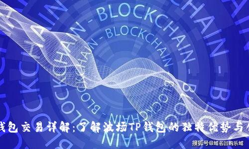 波场TP钱包交易详解：了解波场TP钱包的独特优势与创新功能