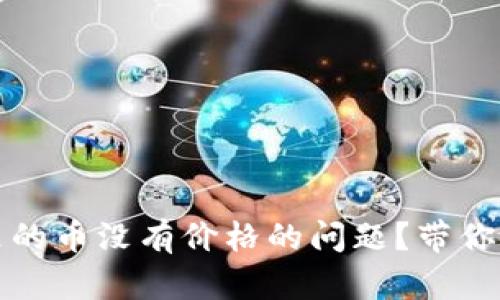 如何解决TP钱包里的币没有价格的问题？带你探索快速解决方案