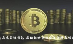 Tp钱包与虎符链钱包：区块链时代的安全保障与创