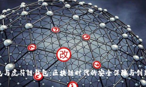 Tp钱包与虎符链钱包：区块链时代的安全保障与创新体验