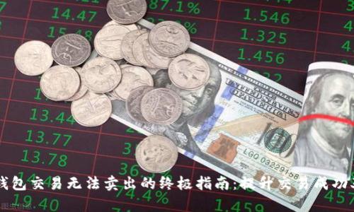 解决TP钱包交易无法卖出的终极指南：提升交易成功率的方法
