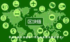 华为手机无法安装TP钱包的原因及解决方案