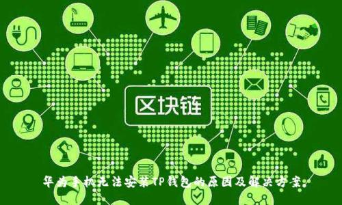 华为手机无法安装TP钱包的原因及解决方案