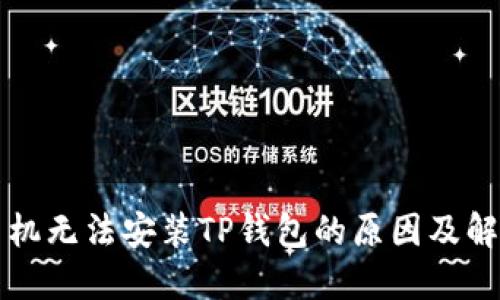 华为手机无法安装TP钱包的原因及解决方案