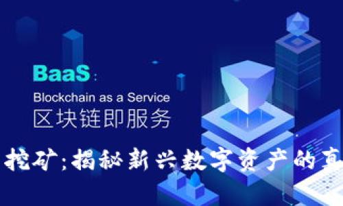 TP钱包挖矿：揭秘新兴数字资产的真实潜力