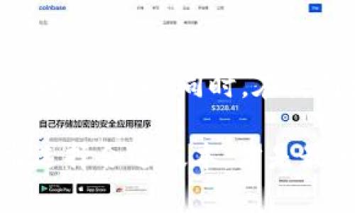   如何恢复旧版TP钱包？揭秘简单操作步骤及注意事项 / 

 guanjianci TP钱包, 旧版恢复, 备份钱包, 数字货币钱包 /guanjianci 

引言
数字货币的兴起使得各种钱包应用应运而生，TP钱包作为其中一款颇受欢迎的数字货币钱包，因其便捷的操作和强大的功能吸引了大量用户。然而，有些用户在尝试更新应用后，发现新版本与他们的使用习惯不符，或者在某些情况下，新版本存在bug，导致使用不便。这时候，恢复旧版TP钱包就成为了一个重要需求。

旧版TP钱包的优势
旧版TP钱包的界面布局和操作流程，经过了用户的长期使用与反馈，已经趋于成熟。相对比新的版本，旧版应用在用户体验上常常更为直观。在一些功能实现上，用户可能已经习惯了旧版的操作，经过时间的考验，旧版在某些情况下的稳定性和兼容性更为可靠。

为什么选择恢复旧版
用户选择恢复旧版TP钱包的原因多种多样。有些用户可能在更新后遇到了难以解决的技术问题，比如无法正常登录、交易失败等；也有用户认为新的界面不够友好，或者新功能并不符合自己的需求。因此，恢复旧版钱包，既能保障用户的财产安全，又可以顺畅地完成数字货币的管理。

恢复旧版TP钱包的准备工作
在恢复旧版TP钱包之前，用户需要做好一定的准备工作，确保操作的顺利进行。首先，备份自己的钱包数据是一个重要的步骤。如果您的钱包中存储有数字货币，任何数据丢失都是不可弥补的。因此，确保您已经备份助记词和私钥，这样即使在恢复过程中出现问题，也能保证数字资产的安全。

步骤一：卸载新版本TP钱包
首先，您需要在手机上找到新版本的TP钱包应用，长按图标，然后选择“卸载”。卸载完成后，建议重启手机，以确保所有与该应用相关的缓存和数据均已清除。

步骤二：下载旧版TP钱包
卸载新版本后，您需要找到旧版TP钱包的下载链接。推荐去一些下载网站，例如APKMirror、ApkPure等，这些平台相对安全，可以下载到较为稳定的旧版本应用。在下载时，请确保下载文件来自可信的来源，以避免潜在的安全风险。

步骤三：安装旧版应用
下载完成后，点击APK文件进行安装。由于您之前已卸载了新版本，在安装过程中可能会提示您允许安装来自未知来源的应用。按照提示开启允许后，便可完成安装。安装过程中，请耐心等待，确保应用顺利安装在手机上。

步骤四：导入钱包数据
安装旧版TP钱包完成后，打开应用，会提示您选择创建新钱包或导入钱包。选择导入钱包，输入之前备份的助记词或私钥，确保数据无误后，点击确认。这一步骤非常关键，确保您能够找回钱包中的数字资产。

步骤五：验证恢复效果
成功导入后，您可以查看钱包中资产是否正常显示。检查交易记录、余额等信息，确保旧版TP钱包恢复成功，且数据无误。若有任何异常，请检查您的导入信息是否准确，或者尝试再次导入。

总结
恢复旧版TP钱包是一个相对简单的过程，但在操作过程中，用户务必谨慎。确保备份信息的完整性，下载旧版应用时要选择合适的平台，避免因此造成的损失。同时，在使用数字钱包时，保持一定的安全意识，定期更换密码，激活双重认证等，都能有效提升数字资产的安全性。

尽管新版本的TP钱包可能带来了更为丰富的功能和更好的用户体验，但旧版依然有其独特的价值和市场。而用户根据自己的使用习惯和实际需求选择合适版本，才是最为明智的策略。希望上述操作步骤能帮助到每一个需要恢复旧版TP钱包的用户，让您的数字资产安全无忧。