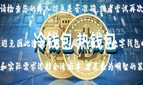   如何恢复旧版TP钱包？揭秘简单操作步骤及注意事项 / 

 guanjianci TP钱包, 旧版恢复, 备份钱包, 数字货币钱包 /guanjianci 

引言
数字货币的兴起使得各种钱包应用应运而生，TP钱包作为其中一款颇受欢迎的数字货币钱包，因其便捷的操作和强大的功能吸引了大量用户。然而，有些用户在尝试更新应用后，发现新版本与他们的使用习惯不符，或者在某些情况下，新版本存在bug，导致使用不便。这时候，恢复旧版TP钱包就成为了一个重要需求。

旧版TP钱包的优势
旧版TP钱包的界面布局和操作流程，经过了用户的长期使用与反馈，已经趋于成熟。相对比新的版本，旧版应用在用户体验上常常更为直观。在一些功能实现上，用户可能已经习惯了旧版的操作，经过时间的考验，旧版在某些情况下的稳定性和兼容性更为可靠。

为什么选择恢复旧版
用户选择恢复旧版TP钱包的原因多种多样。有些用户可能在更新后遇到了难以解决的技术问题，比如无法正常登录、交易失败等；也有用户认为新的界面不够友好，或者新功能并不符合自己的需求。因此，恢复旧版钱包，既能保障用户的财产安全，又可以顺畅地完成数字货币的管理。

恢复旧版TP钱包的准备工作
在恢复旧版TP钱包之前，用户需要做好一定的准备工作，确保操作的顺利进行。首先，备份自己的钱包数据是一个重要的步骤。如果您的钱包中存储有数字货币，任何数据丢失都是不可弥补的。因此，确保您已经备份助记词和私钥，这样即使在恢复过程中出现问题，也能保证数字资产的安全。

步骤一：卸载新版本TP钱包
首先，您需要在手机上找到新版本的TP钱包应用，长按图标，然后选择“卸载”。卸载完成后，建议重启手机，以确保所有与该应用相关的缓存和数据均已清除。

步骤二：下载旧版TP钱包
卸载新版本后，您需要找到旧版TP钱包的下载链接。推荐去一些下载网站，例如APKMirror、ApkPure等，这些平台相对安全，可以下载到较为稳定的旧版本应用。在下载时，请确保下载文件来自可信的来源，以避免潜在的安全风险。

步骤三：安装旧版应用
下载完成后，点击APK文件进行安装。由于您之前已卸载了新版本，在安装过程中可能会提示您允许安装来自未知来源的应用。按照提示开启允许后，便可完成安装。安装过程中，请耐心等待，确保应用顺利安装在手机上。

步骤四：导入钱包数据
安装旧版TP钱包完成后，打开应用，会提示您选择创建新钱包或导入钱包。选择导入钱包，输入之前备份的助记词或私钥，确保数据无误后，点击确认。这一步骤非常关键，确保您能够找回钱包中的数字资产。

步骤五：验证恢复效果
成功导入后，您可以查看钱包中资产是否正常显示。检查交易记录、余额等信息，确保旧版TP钱包恢复成功，且数据无误。若有任何异常，请检查您的导入信息是否准确，或者尝试再次导入。

总结
恢复旧版TP钱包是一个相对简单的过程，但在操作过程中，用户务必谨慎。确保备份信息的完整性，下载旧版应用时要选择合适的平台，避免因此造成的损失。同时，在使用数字钱包时，保持一定的安全意识，定期更换密码，激活双重认证等，都能有效提升数字资产的安全性。

尽管新版本的TP钱包可能带来了更为丰富的功能和更好的用户体验，但旧版依然有其独特的价值和市场。而用户根据自己的使用习惯和实际需求选择合适版本，才是最为明智的策略。希望上述操作步骤能帮助到每一个需要恢复旧版TP钱包的用户，让您的数字资产安全无忧。