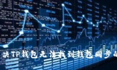 如何解决TP钱包无法找到钱包同步的问题？