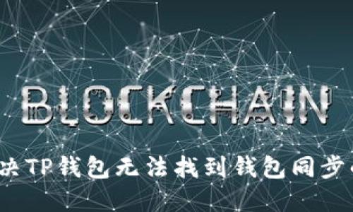 如何解决TP钱包无法找到钱包同步的问题？