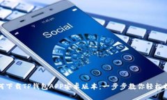 如何下载TP钱包APP安卓版本：一步步教你轻松搞定
