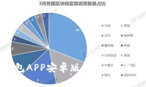 如何下载TP钱包APP安卓版本：一步步教你轻松搞定